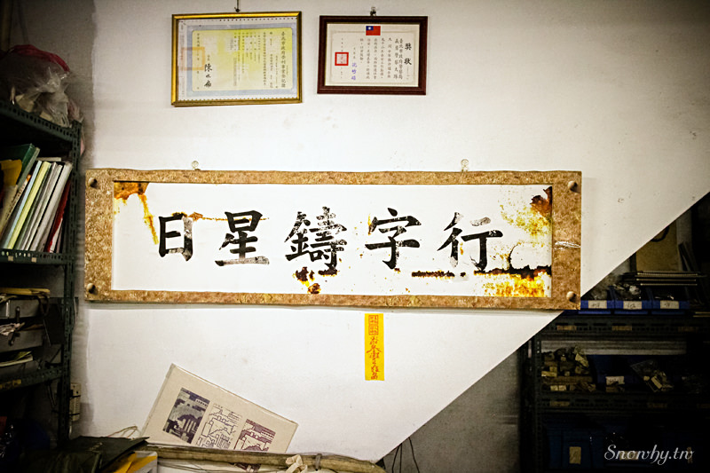 日星鑄字行Ri Xing Type Foundry ,活版印刷DIY