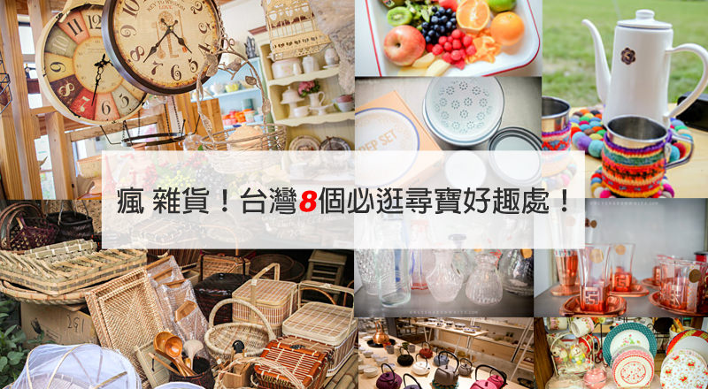 雜貨控也瘋狂！台灣8個必逛古董食器尋寶好趣處！