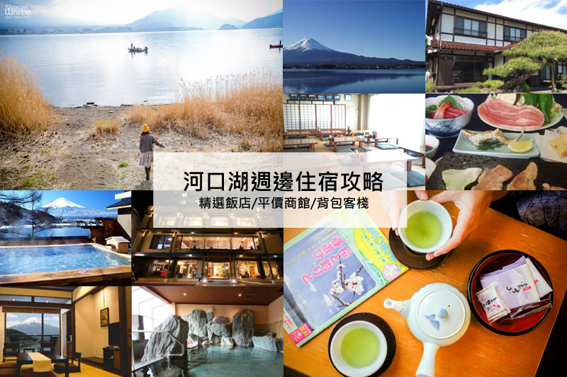 日本自由行,富士山,河口湖住宿,住宿懶人包