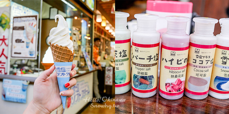 沖繩美食,國際通必吃,塩屋雪塩冰淇淋,繽紛彩塩,和平通店