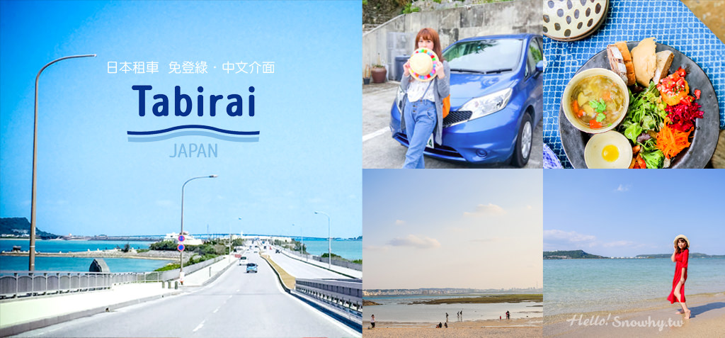 Tabirai日本租車網,Tabirai,日本租車比價,沖繩自駕遊,日本自駕遊