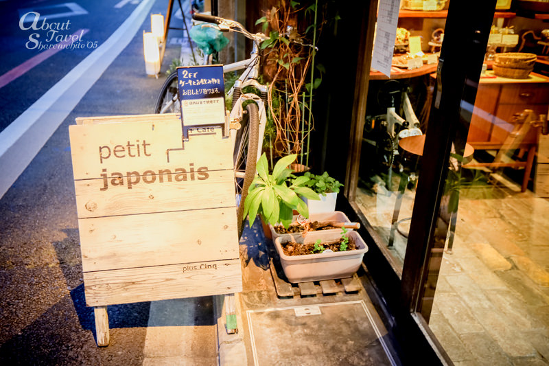 京都甜點,京都美食,Petit japonais,和魂法式甜點,プチジャポネ, 京阪自由行,